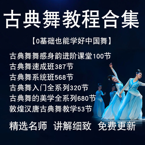 零基础成人跳舞中国舞身韵古典舞教程教学视频舞蹈基本功训练课程
