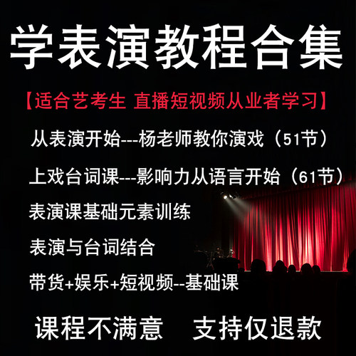 【学表演课程】艺考生影视短视频表现力直播口播剧本台词上镜教程