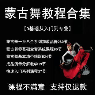 蒙古舞视频教程教学自学民族舞舞蹈课程讲解分解基本功全套蒙古族