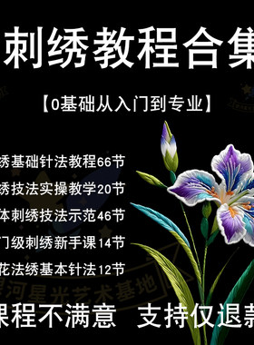 刺绣教程训练图案绣花培训针线法式新手苏绣零基础教学自学课程