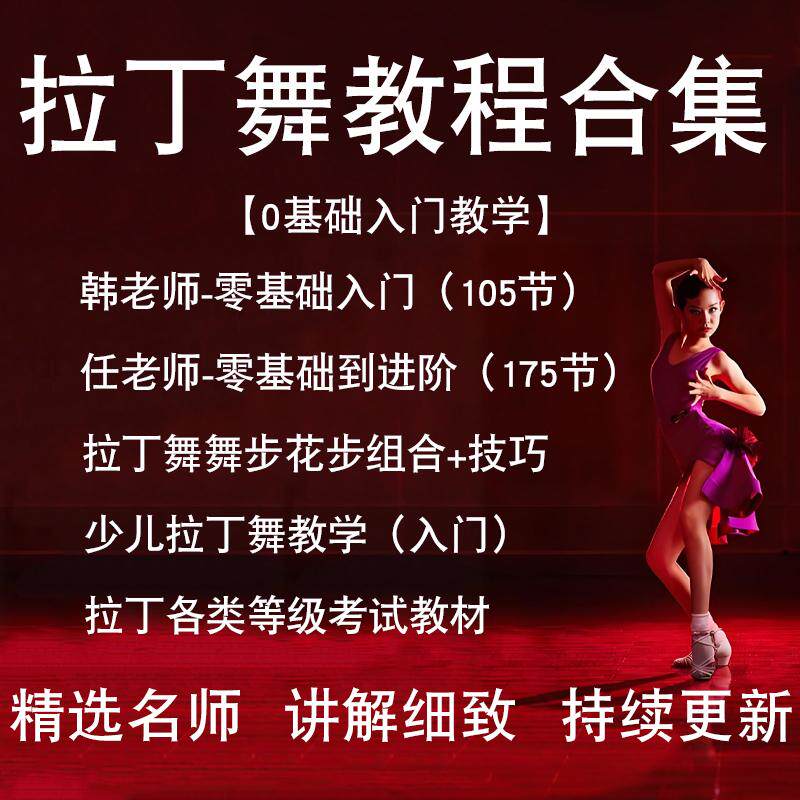 拉丁舞教程视频课程基础课恰恰舞牛仔舞伦巴舞桑巴舞自学舞蹈教学
