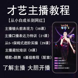 才艺娱乐主播教程聊天互动PK全套话术技巧培训视频网红颜值直播间