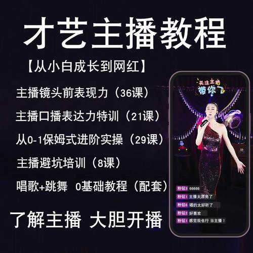 才艺娱乐主播教程聊天互动PK全套话术技巧培训视频网红颜值直播间