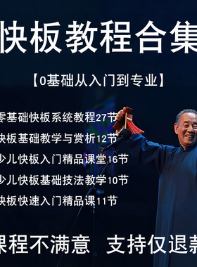 快板零基础入门视频教程初学讲解成人教学课练习大板技巧小板学习