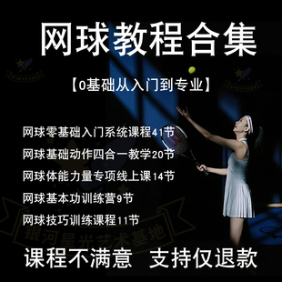 网球教程球运自学实战课程全套技巧网球攻防教案零基础教学课新手