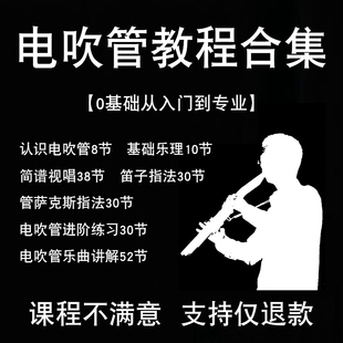 电吹管教程零基础学习入门中老年人乐器实用课程初学者全套伴奏