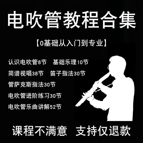 电吹管教程零基础学习入门中老年人乐器实用课程初学者全套伴奏