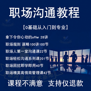职场课程教程培训技巧学习入门沟通商务资料全套官场礼仪话术社交