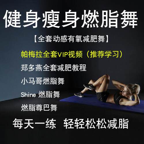 小马哥/郑多燕/Shine/帕梅拉健身健美视频实用教程减肥燃脂减脂舞