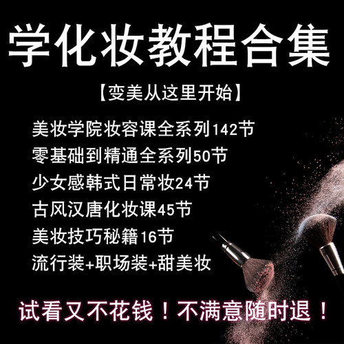 【2024更新】零基础学化妆课程教程彩妆美妆盘发造型古典装职场装