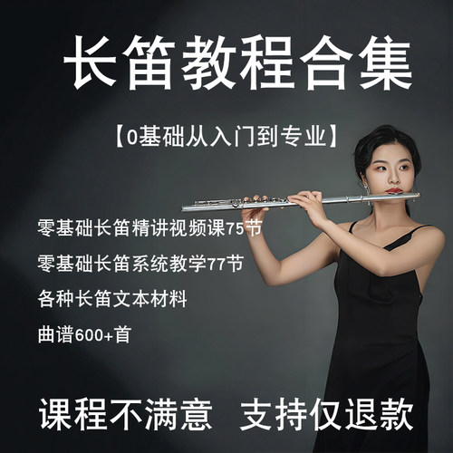 零基础长笛入门视频教程技巧实用初学者训练音乐管乐队曲谱演奏长