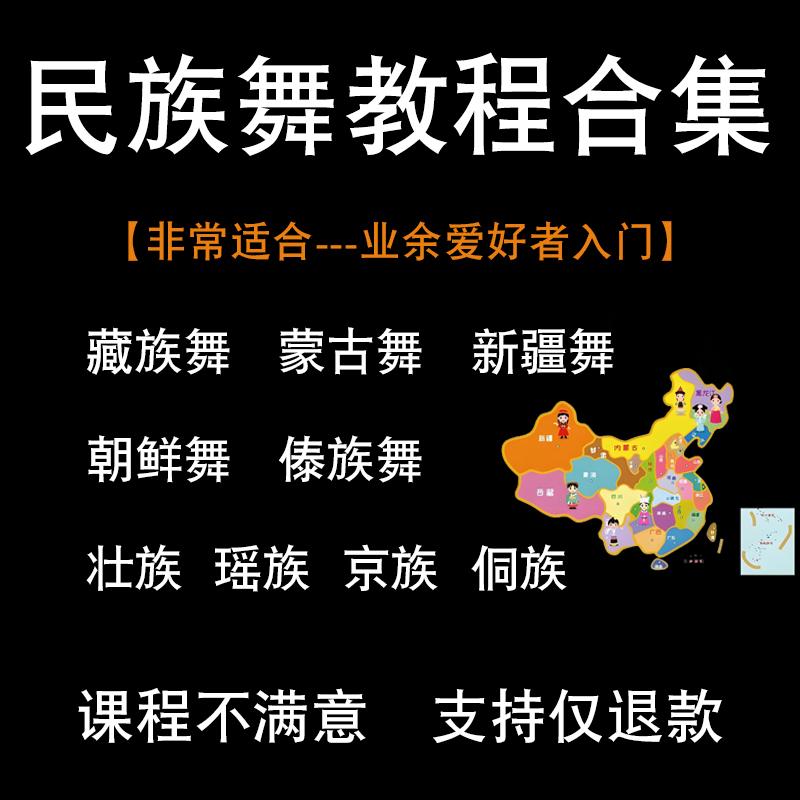 少数民族舞蒙古舞藏族舞维族舞傣族舞新疆舞朝鲜舞壮族舞视频教程