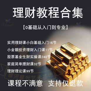 投资理财教程课程基金股票定投实战零基础理财投资转债k线入门