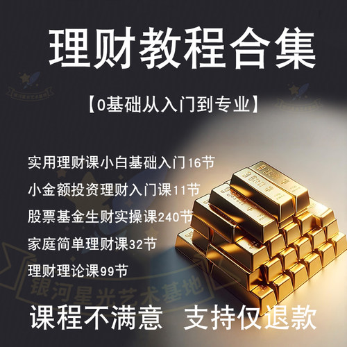投资理财教程课程基金股票定投实战零基础理财投资转债k线入门