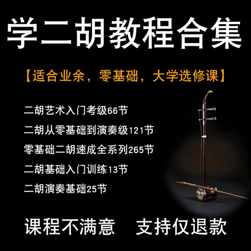 业余零基础【二胡】教学视频教程初学者入门中老年学胡琴教学课程