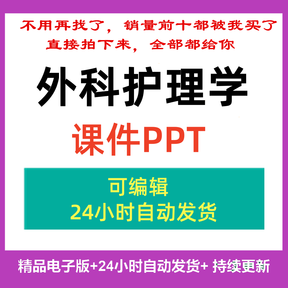 外科护理学教学课件PPT医学护理专业备课教学设计麻醉手术损伤图片