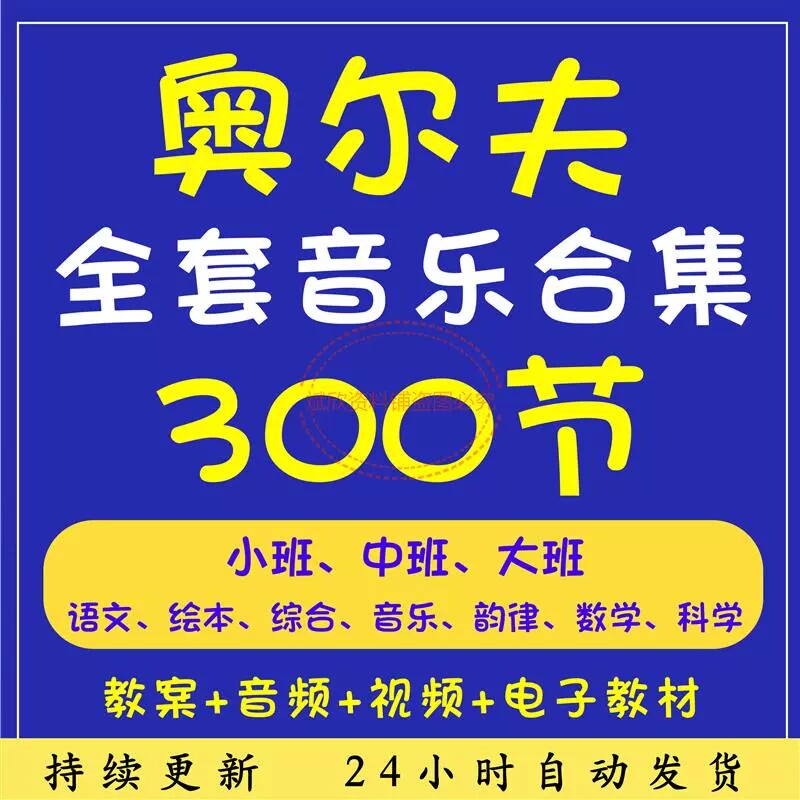 奥尔夫音乐课件教案幼儿园大中小班托育律动乐器教学游戏全套课程