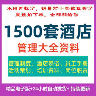 酒店运营规章管理制度电子版快捷宾馆员工手册薪酬绩效人事行政
