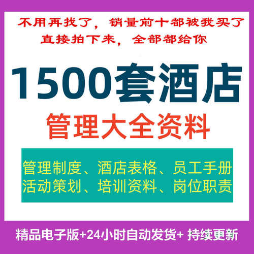 酒店运营规章管理制度电子版快捷宾馆员工手册薪酬绩效人事行政