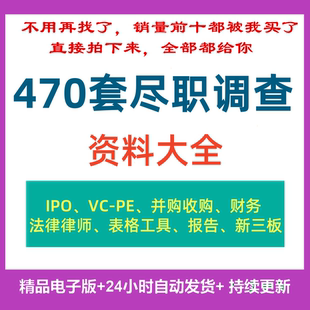 企业尽职调查IPO并购上市投资法律报告财务表格工具清单指引模板
