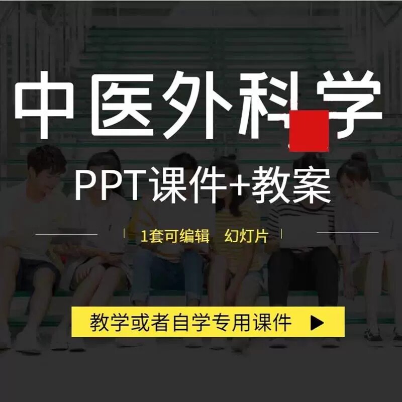 中医外科学培训PPT教学课件教案试卷习题术语解释辩证电子数据图片