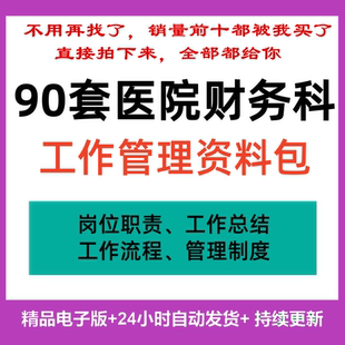 三甲醫院財務科工作管理資料崗位職責內控制度流程計劃總結手冊全