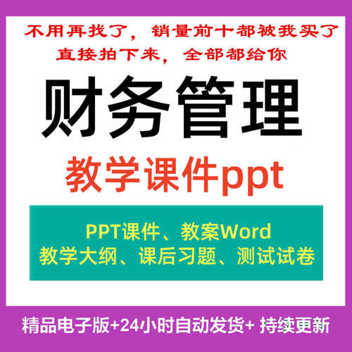 财务管理教学课件ppt教案word财务理论方法与案例教学大纲