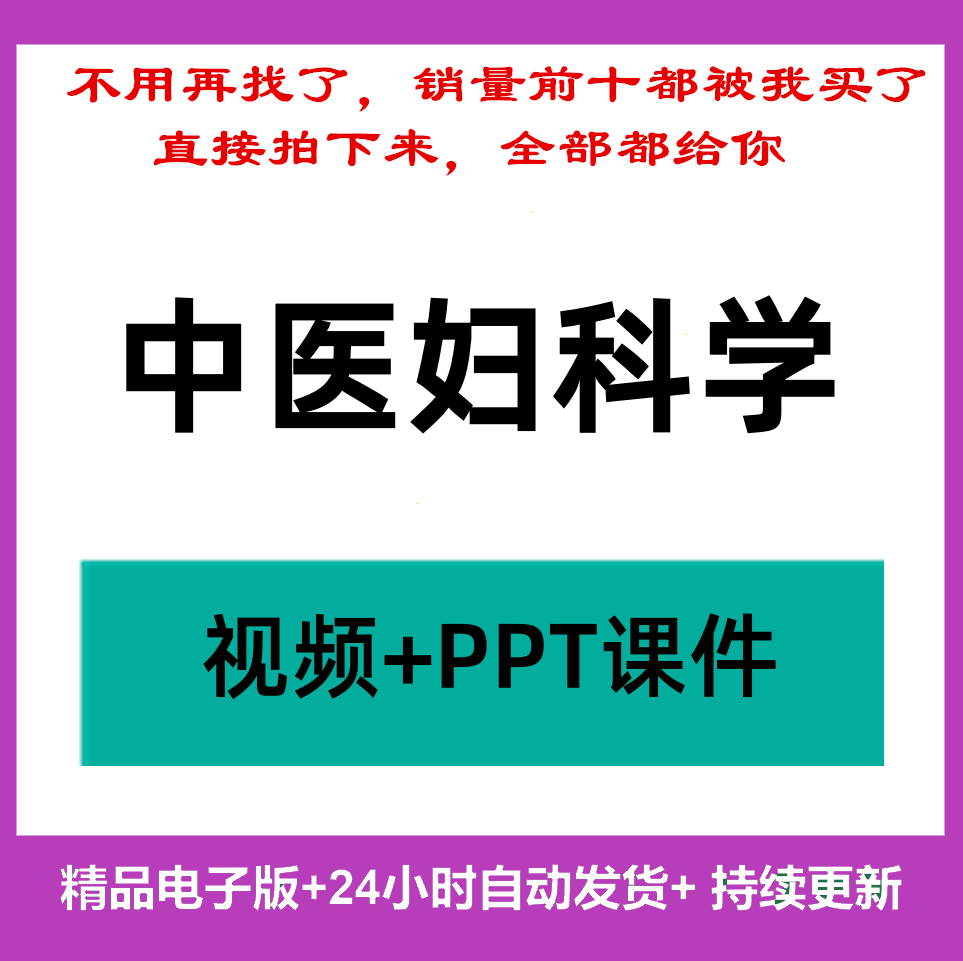 中医妇科学PPT教学课件视频资设计素材/源文件