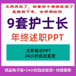 高质护士长年终述职报告ppt带完整内容年终述职报告可编辑可参考