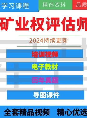矿业权评估师职业资格考试培训教程视频课件2024矿业联合会培训