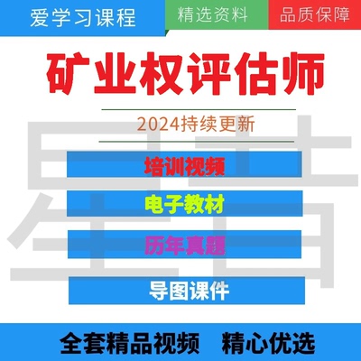 矿业权评估师职业资格考试培训教程视频课件2024矿业联合会培训