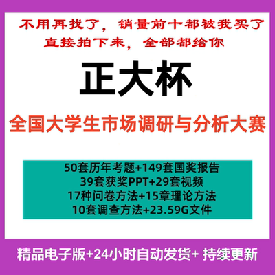 正大杯大学生市场调研与分析大赛参赛资料国赛省赛获奖作品合集