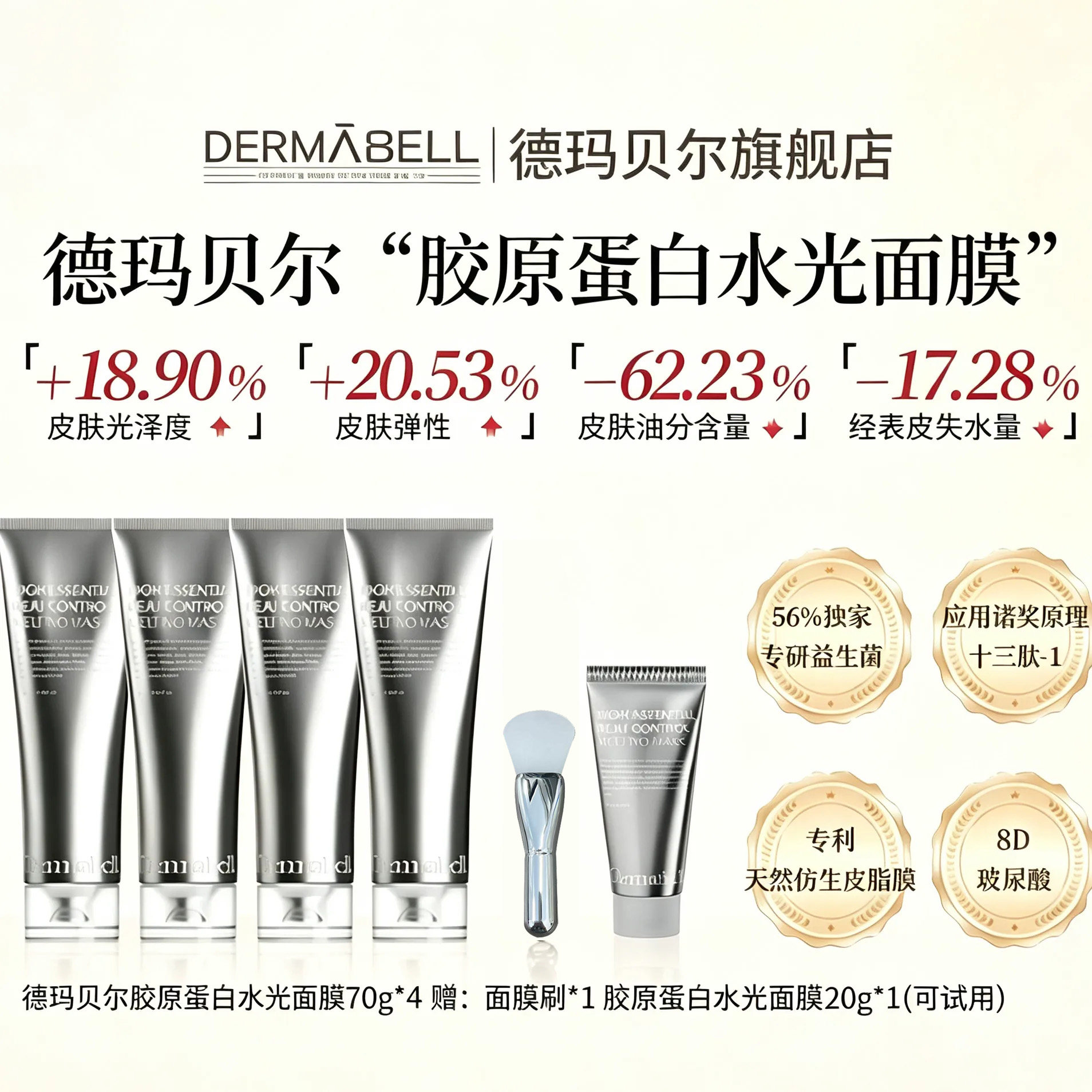 德玛贝尔胶原水光奶皮免洗面膜