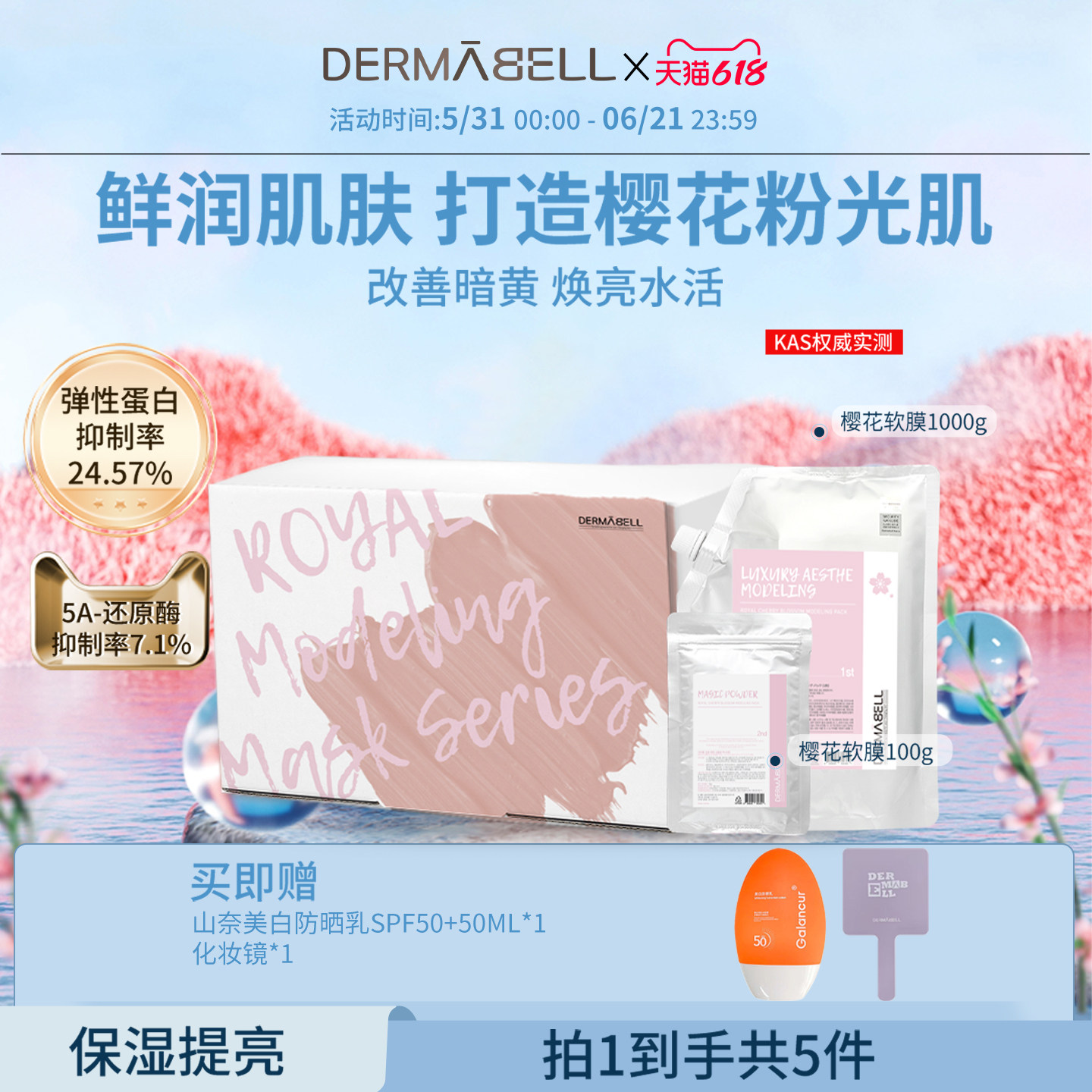 德玛贝尔樱花凝胶软膜美容院软膜粉涂抹面膜紧致肌肤控油保湿女生
