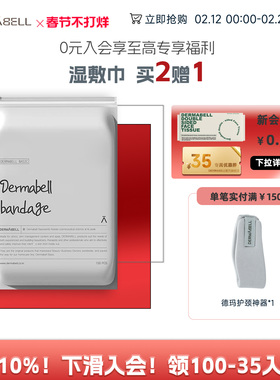 德玛贝尔可拉伸湿敷绷带湿敷棉敷脸专用薄款省水一次性卸妆洗脸巾