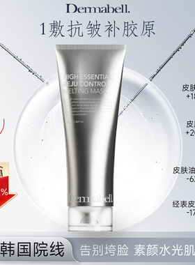 德玛贝尔胶原水光蛋白面膜抗老紧致维稳修护补水免洗保湿韩国院线