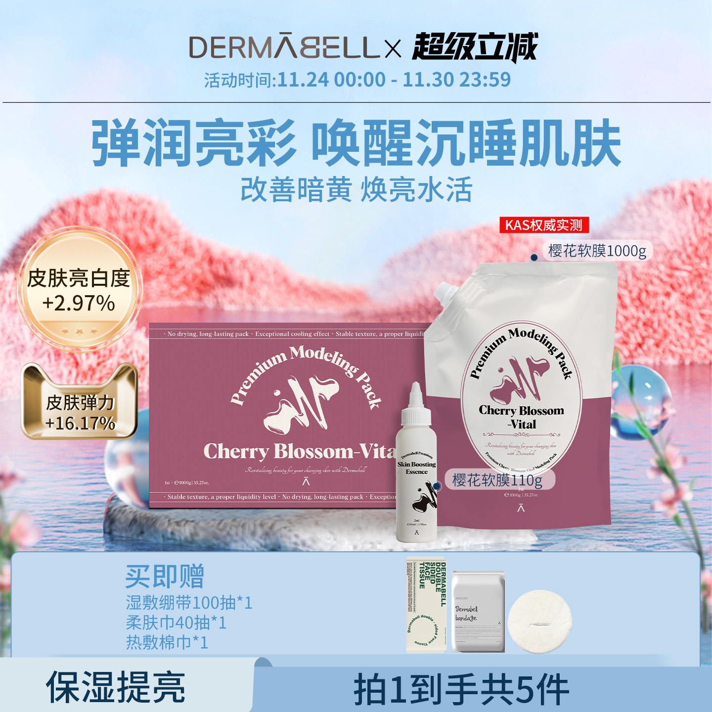 德玛贝尔提亮改善暗黄肌樱花泥膜