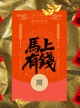 马年马上有钱 2026 微信红包封面 Dezòd混沌盒子