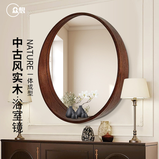 众想实木圆形浴室镜梳妆台中古风化妆镜子贴墙壁挂卫生间可置物镜