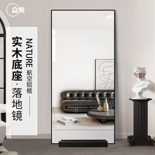 【实木底座】极简落地全身穿衣镜