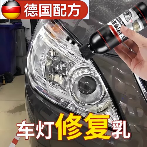 免打磨汽车大灯翻新剂修复乳清洁