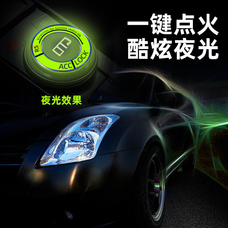 汽车夜光一键启动装饰圈改装内饰按钮贴点火开关保护盖荧光钥匙圈