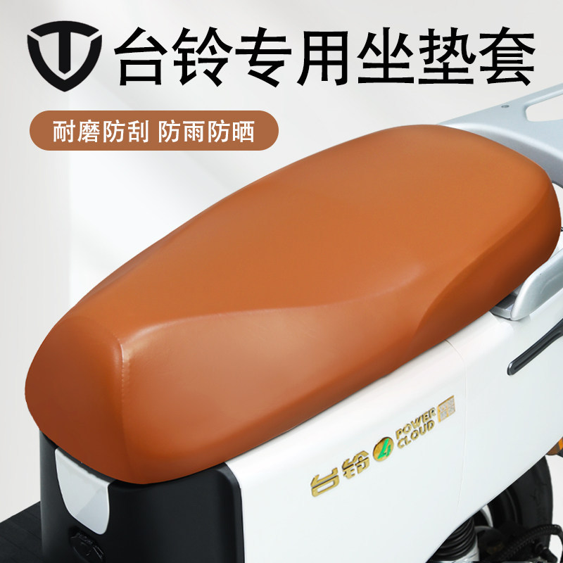 台铃专用电动车座套防晒防水图片