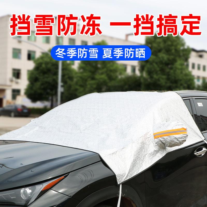汽车遮雪挡 半罩车衣太阳挡前挡风玻璃防雪隔热挡 加厚车用防雪挡