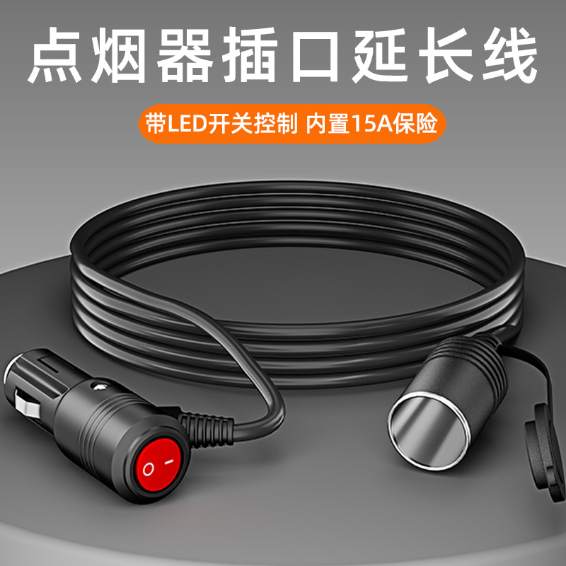 点烟器母座延长线带开关头12V24V