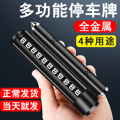 四合一全金属破窗安全锤临时停车牌汽车香水车内挪移车电话号码牌