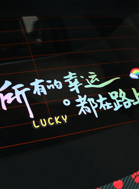 汽车网红贴纸所有的幸运都在路上车贴后挡风贴纸天窗贴个性文字贴