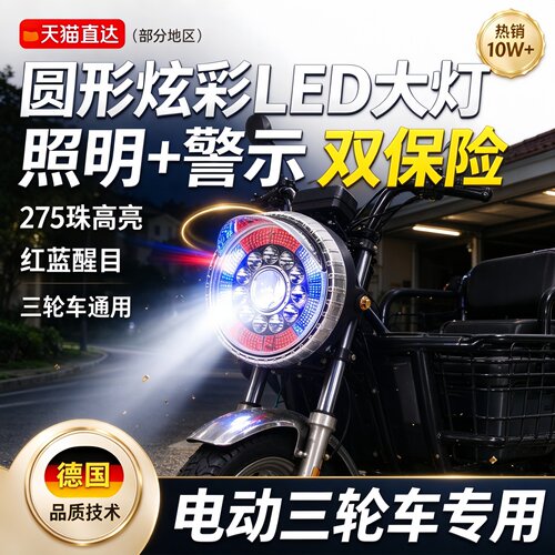 德国电动三轮车大灯超亮led总成
