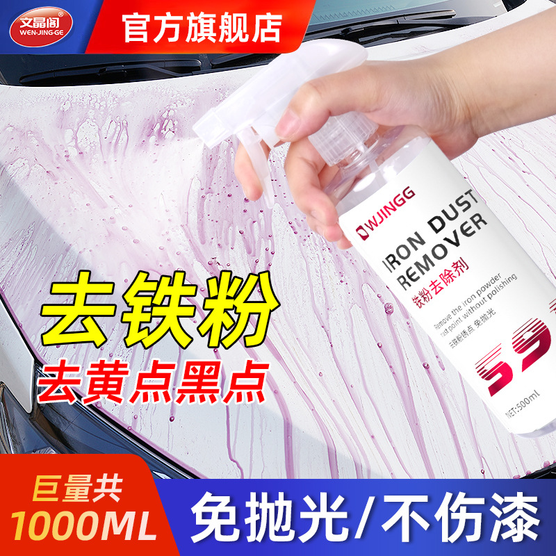 铁粉去除剂汽车漆面白车去黄点