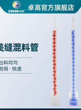卓高美缝专用混料管AB静态胶嘴美缝剂施工工具专用配件螺旋管胶头